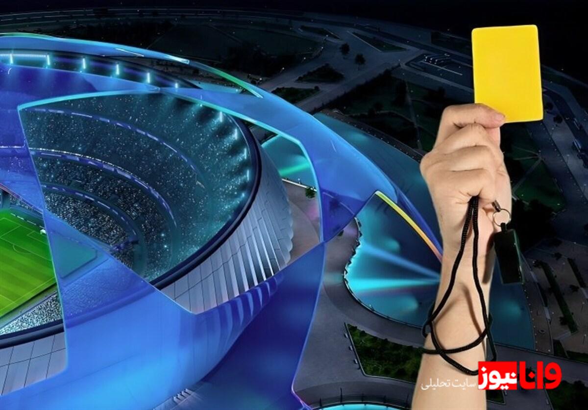 اعلام اسامی داوران شب دوم هفته چهارم لیگ قهرمانان