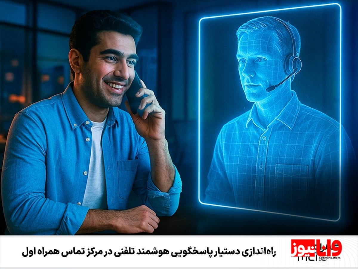 راه‌اندازی دستیار پاسخگویی هوشمند تلفنی در مرکز تماس همراه اول