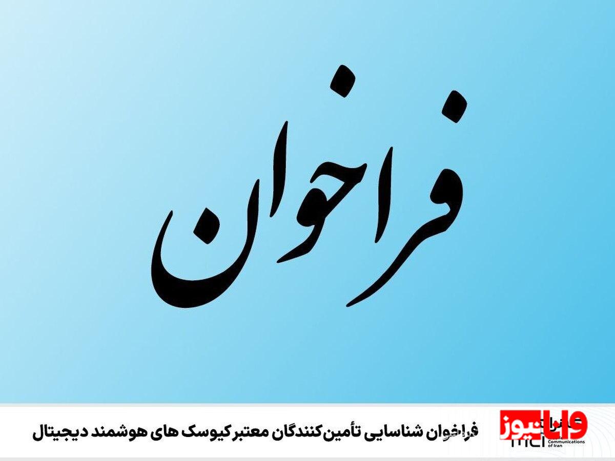 فراخوان شناسایی تأمین‌کنندگان معتبر کیوسک‌های هوشمند دیجیتال