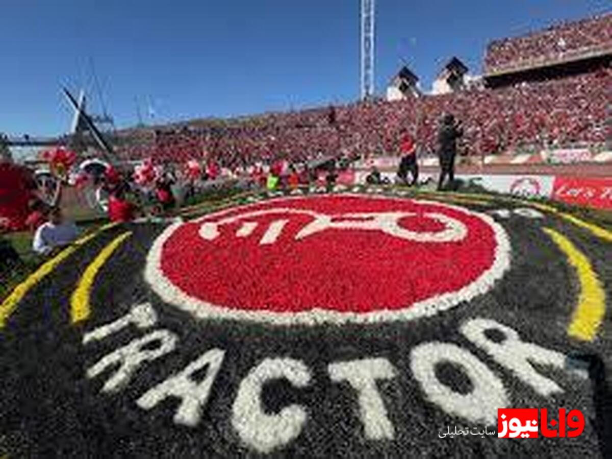 بررسی برد تاریخی تراکتور در ورزشگاه یادگار امام