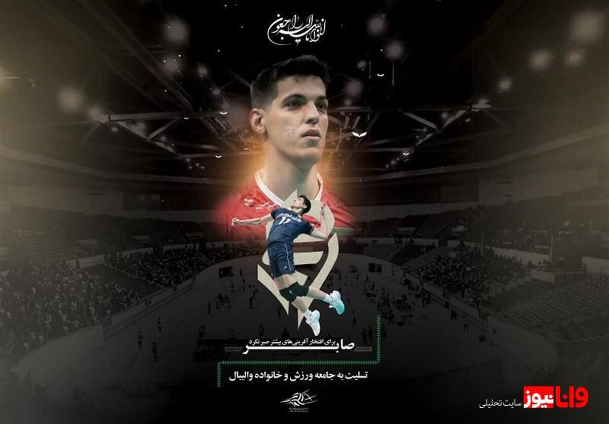 صابر کاظمی درگذشت