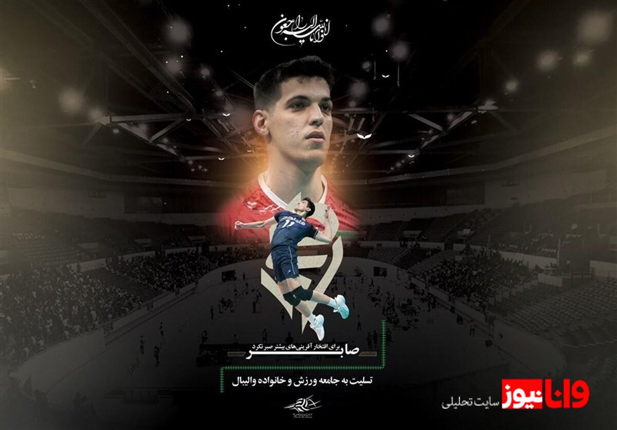 پرواز صابر کاظمی: از آق قلا تا آسمان والیبال