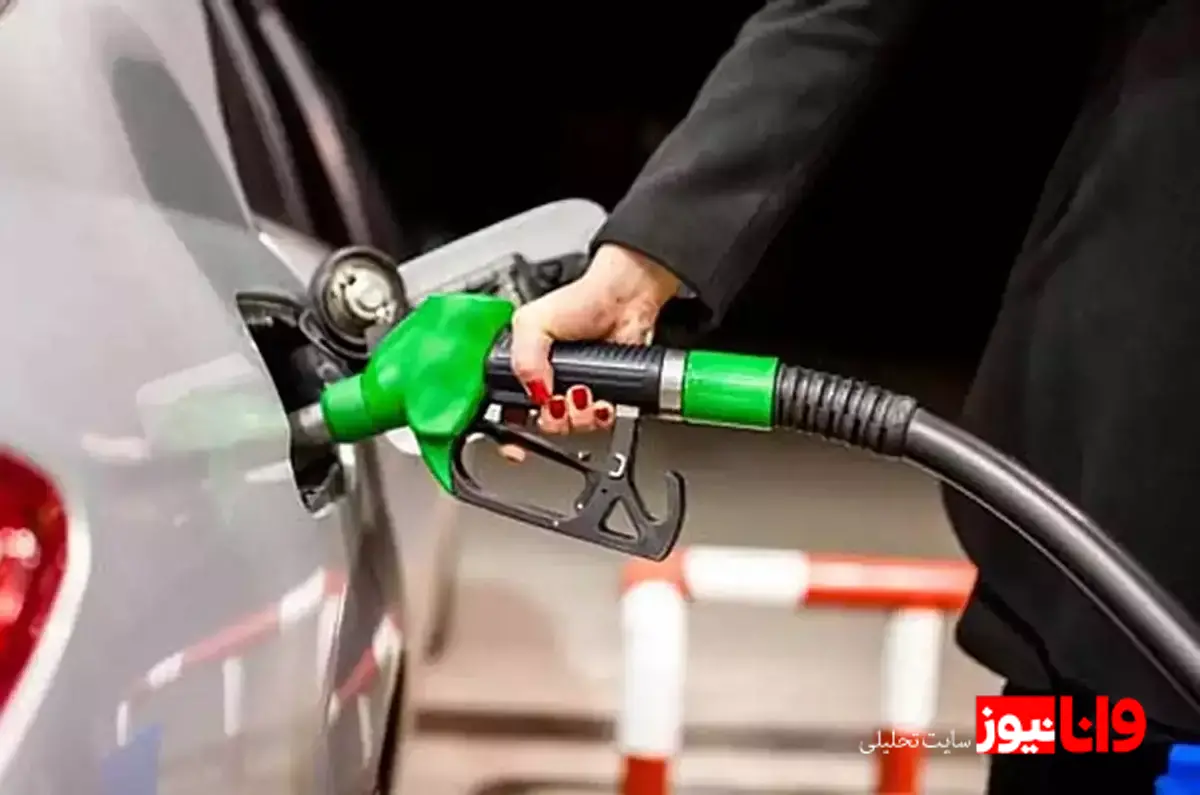 آیا سه‌نرخی شدن بنزین به بهبود معیشت مردم کمک می‌کند؟