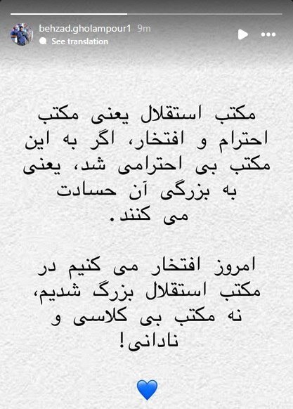 عکس| بهزاد غلامپور: در مکتب استقلال بزرگ شدیم، نه مکتب بی کلاسی و نادانی!