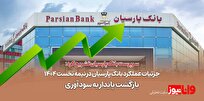 جزئیات عملکرد بانک پارسیان در نیمه نخست 1404 / بازگشت پایدار به سودآوری