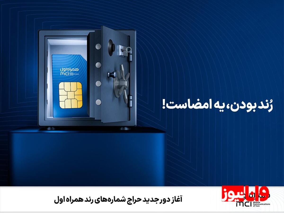 غاز دور جدید حراج شماره‌های رند همراه اول