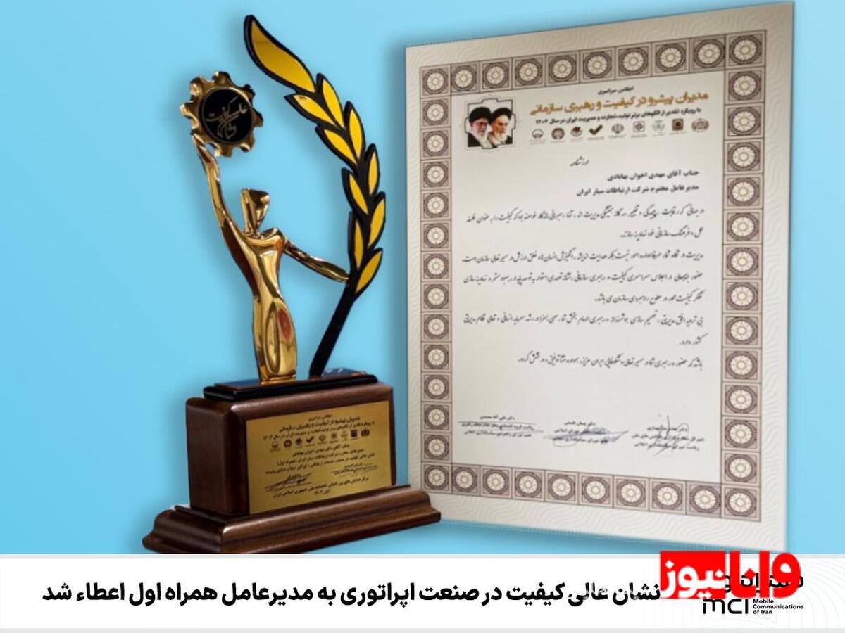 نشان عالی کیفیت در صنعت اپراتوری به مدیرعامل همراه اول اعطاء شد