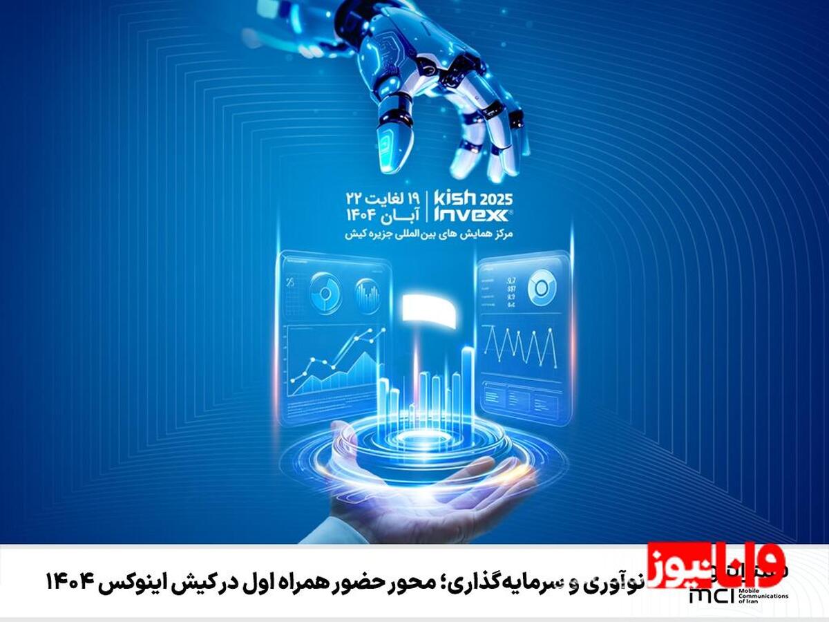 نوآوری و سرمایه‌گذاری؛ محور حضور همراه اول در کیش اینوکس 1404