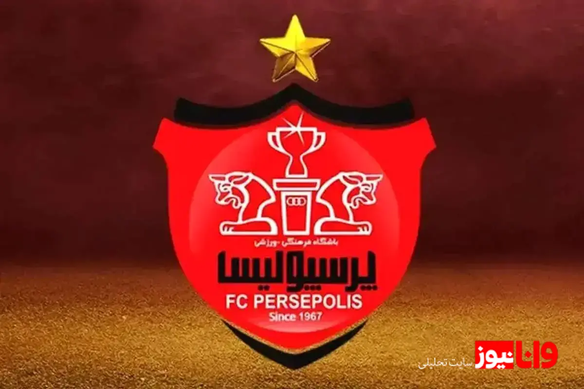 واکنش پرسپولیس به اصلاح رأی کمیته استیناف: قانونی یا غیرقانونی؟