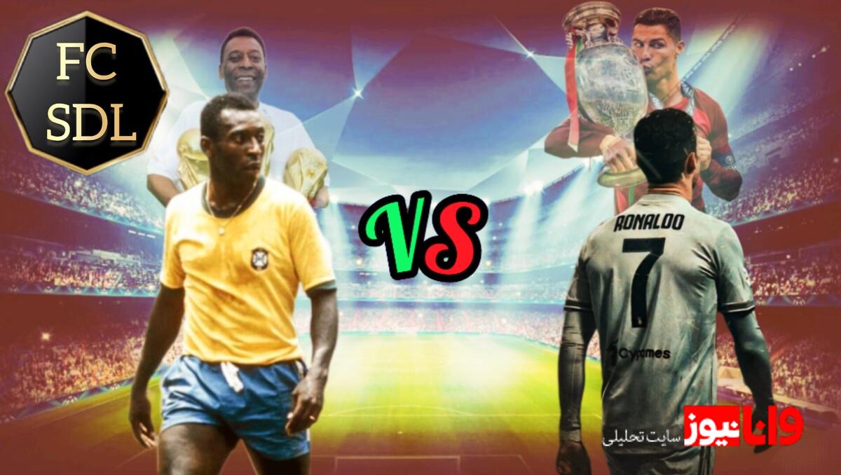 کریستیانو رونالدو در رقابت با پله: آمار گلزنی و تحلیل