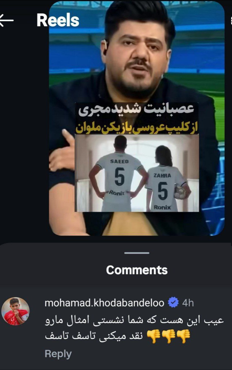 عکس| خدابنده‌لو پشت کلیپ عروسی بازیکن ملوان درآمد؛ امثال شما مایه تاسف هستند