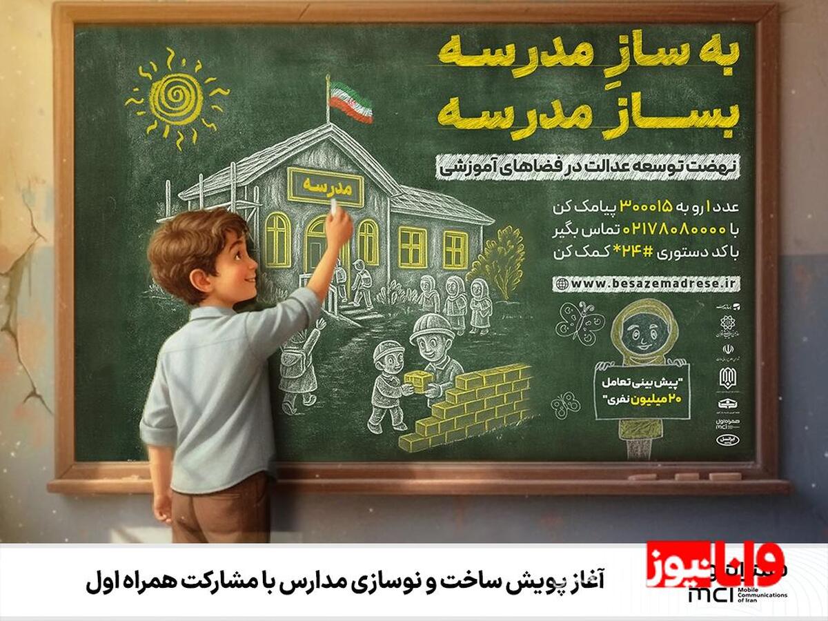آغاز پویش ساخت و نوسازی مدارس با مشارکت همراه اول