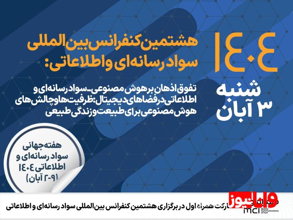 مشارکت همراه اول در برگزاری هشتمین کنفرانس بینالمللی سواد رسانهای و اطلاعاتی