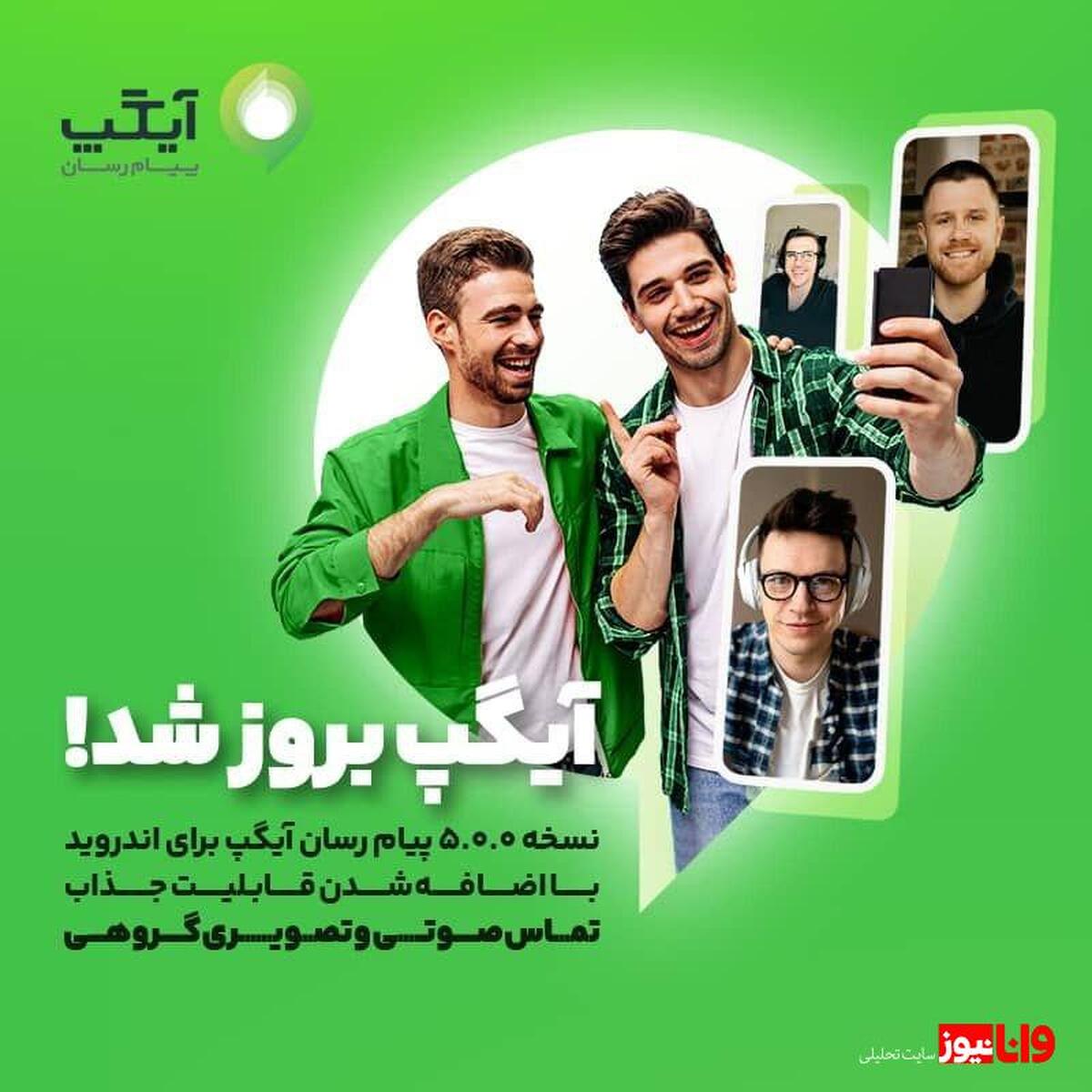 نسخه بروز پیام رسان آیگپ برای اندروید با اضافه شدن قابلیت جذاب تماس صوتی و تصویری گروهی