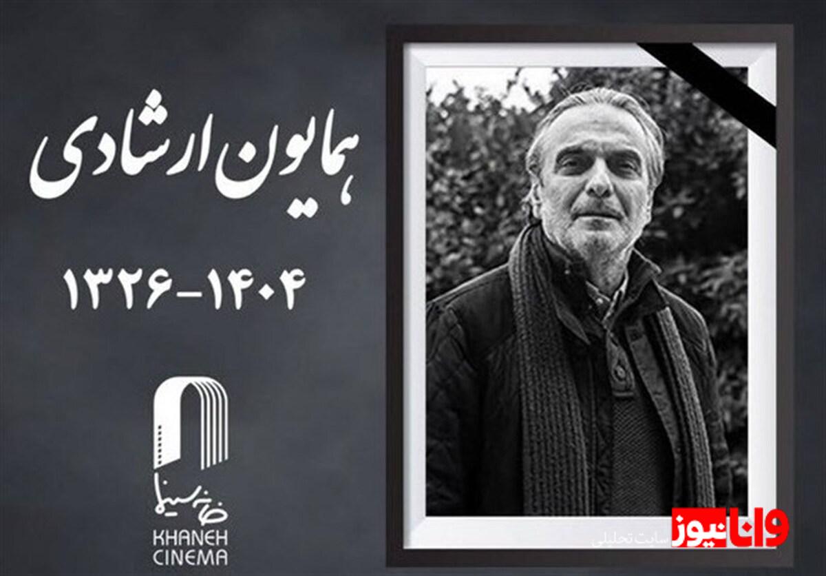 همایون ارشادی؛ یادگار سینمای ایران که دار فانی را وداع گفت