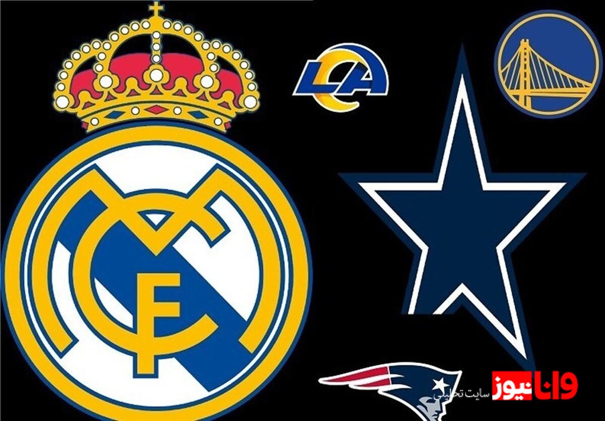 تازه‌ترین رده‌بندی باارزش‌ترین تیم‌های ورزشی جهان از مؤسسه اسپورتیکو