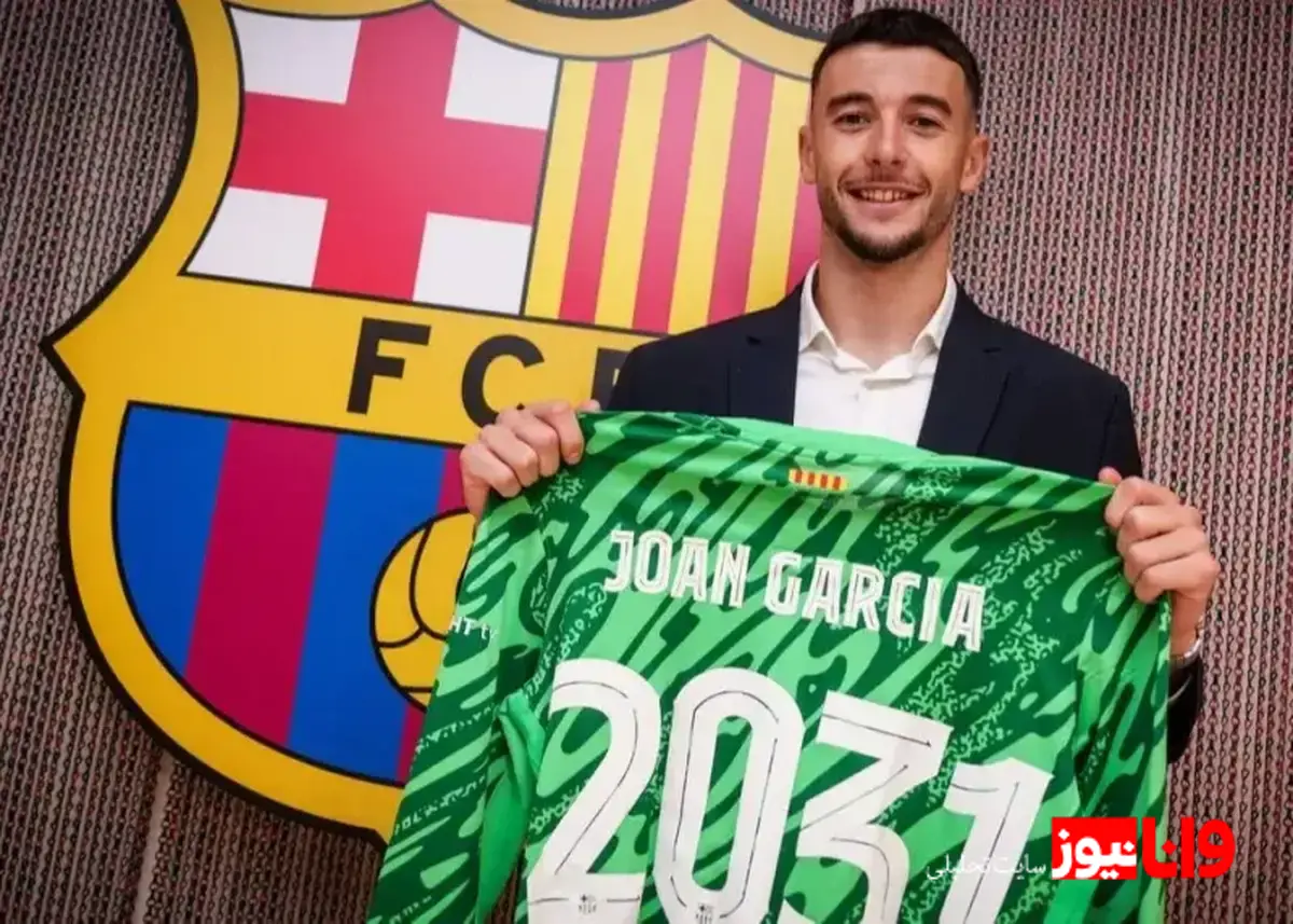 خوان گارسیا: تلاش برای حفظ جایگاه در ترکیب اصلی بارسلونا   آرزوی دروازه‌بان بارسلونا؛ همبازی شدن با مسی