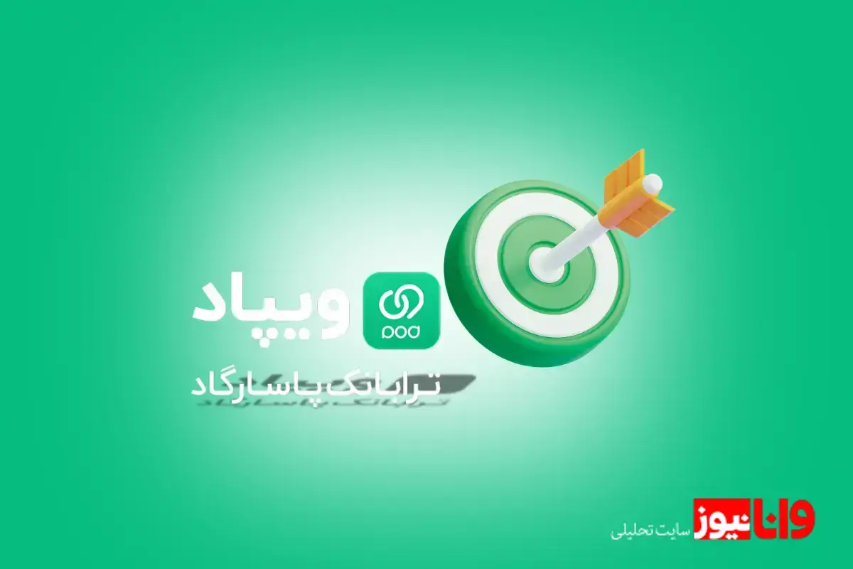 اپلکیشن ویپاد پاسارگاد از کار افتاد   ارتباط با کارشناسان این اپلکیشن قطع شد