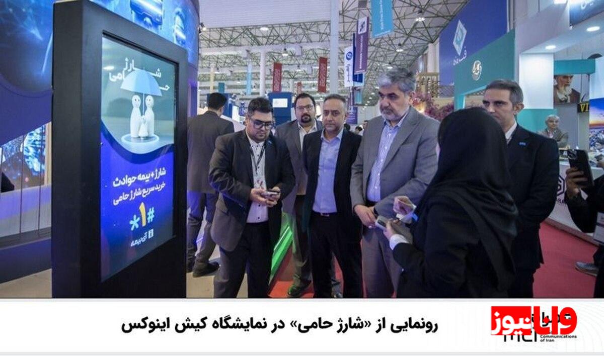 رونمایی از «شارژ حامی» در نمایشگاه کیش اینوکس