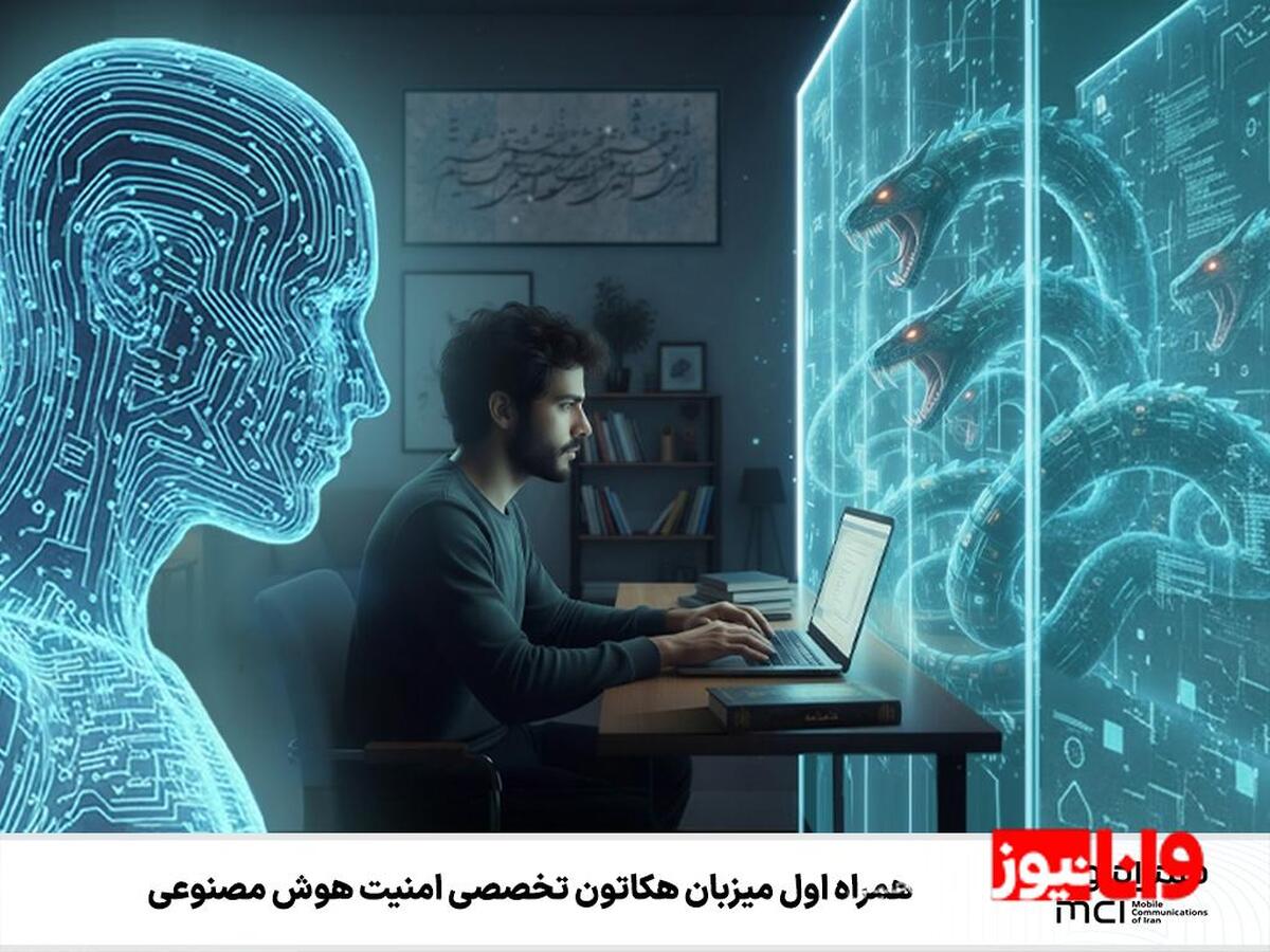 همراه اول میزبان هکاتون تخصصی امنیت هوش مصنوعی