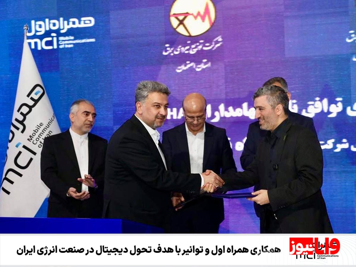 همکاری همراه اول و توانیر با هدف تحول دیجیتال در صنعت انرژی ایران
