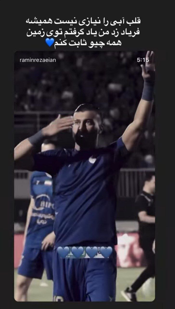 عکس| پاسخ رامین رضاییان به کاپیتان پیشین پرسپولیس با قلب آبی