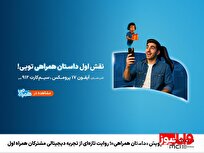 پویش «داستان همراهی»؛ روایت تازه‌ای از تجربه دیجیتالی مشترکان همراه اول
