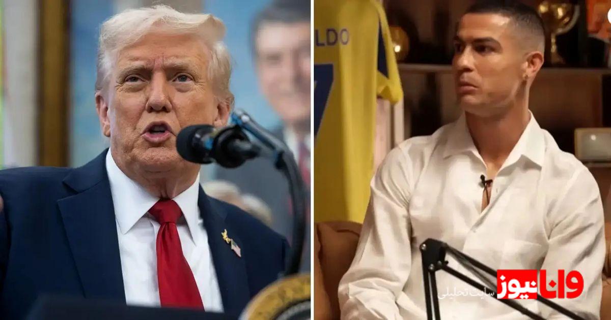دونالد ترامپ و کریستیانو رونالدو: یک روز تاریخی در کاخ سفید