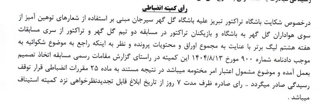جریمه نقدی 6 باشگاه لیگ برتری و رد شکایت تراکتور از پرسپولیس