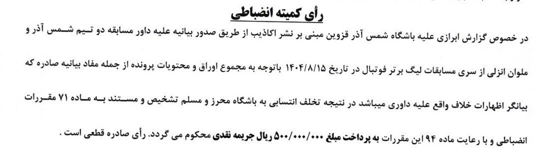 جریمه نقدی 6 باشگاه لیگ برتری و رد شکایت تراکتور از پرسپولیس