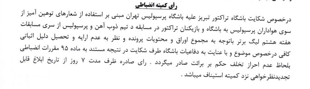 جریمه نقدی 6 باشگاه لیگ برتری و رد شکایت تراکتور از پرسپولیس