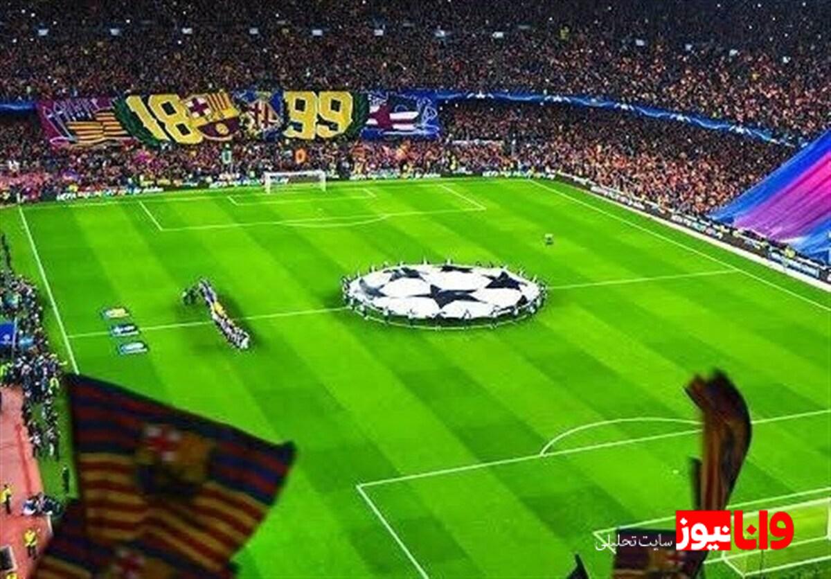 مجوز باشگاه بارسلونا برای برگزاری بازی ششم لیگ قهرمانان اروپا در نوکمپ