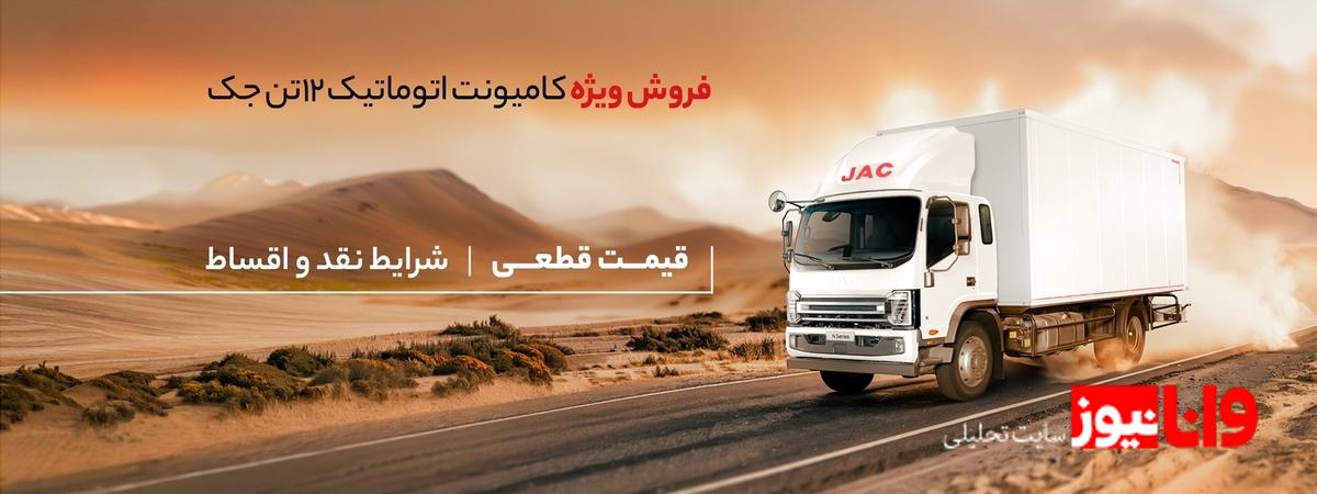 فروش کامیونت ۱۲ تن جک: آغاز ثبت‌نام در آذر ۱۴۰۴
