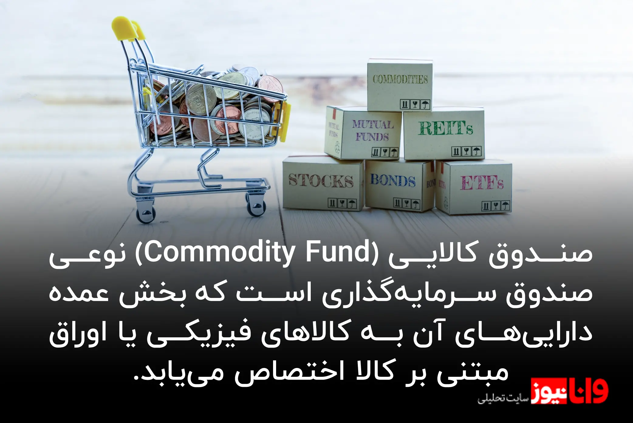 بررسی فرصت های سرمایه گذاری در صندوق های کالایی (طلا، نقره، زعفران) بررسی فرصت های سرمایه گذاری در صندوق های کالایی (طلا، نقره، زعفران)