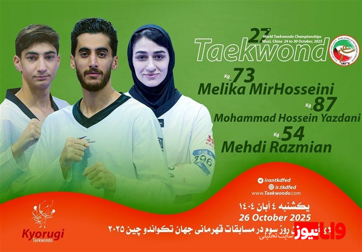 تکواندوی قهرمانی جهان|حریفان رزمیان، یزدانی و میرحسینی مشخص شدند