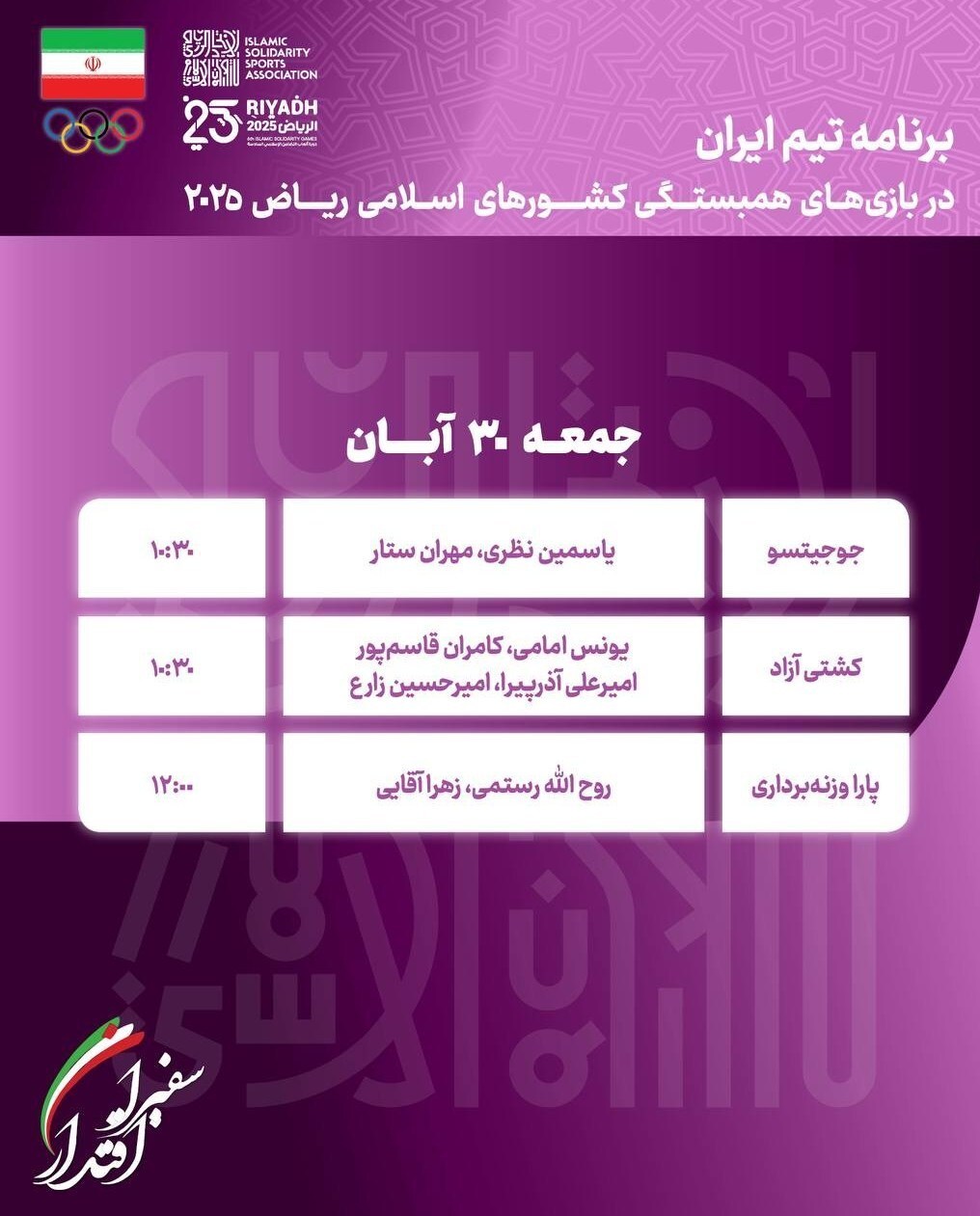 برنامه نمایندگان ایران در روز آخر بازی‌های کشورهای اسلامی