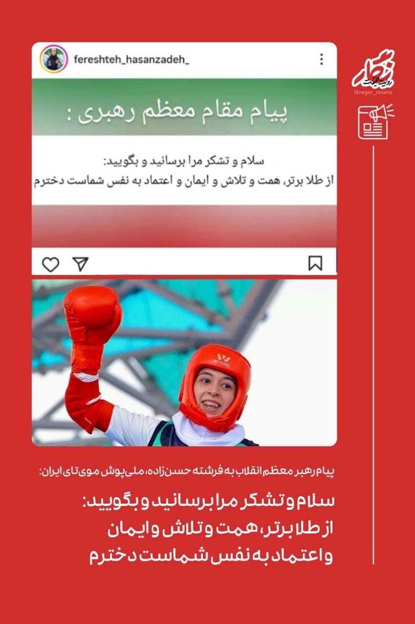 پیام تشکر رهبر انقلاب از بانوی ملیپوش «مویتای» در مسابقات کشورهای اسلامی پیام تشکر رهبر انقلاب از بانوی ملیپوش «مویتای» در مسابقات کشورهای اسلامی