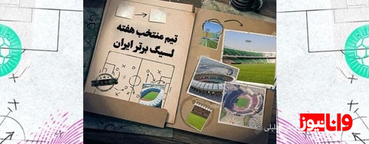 تیم منتخب هفته هشتم لیگ برتر: دروازهبانها و مدافعان برتر + عکس