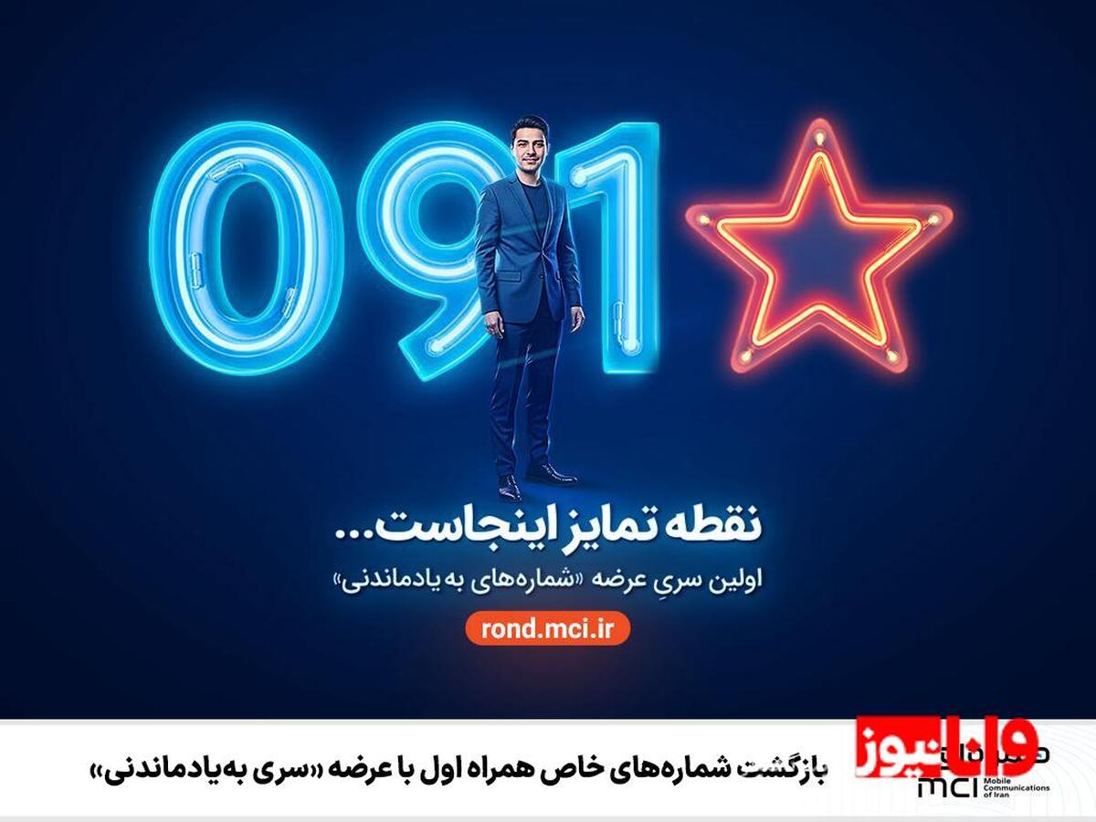 بازگشت شماره‌های خاص همراه اول با عرضه «سری به‌یادماندنی»