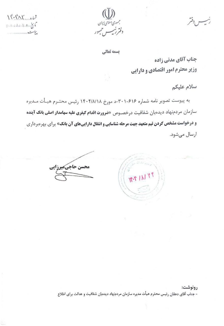 دستور دفتر رئیس‌جمهور به وزیر اقتصاد