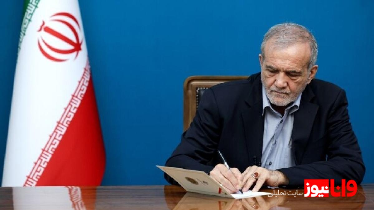 پزشکیان قانون مصوب مجلس درمورد بانک مرکزی را برای اجرا ابلاغ کرد