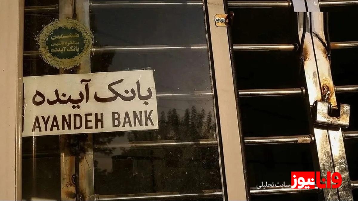 دستور دفتر رئیس‌جمهور به وزیر اقتصاد برای پیگیری کیفری سهامدار اصلی بانک آینده