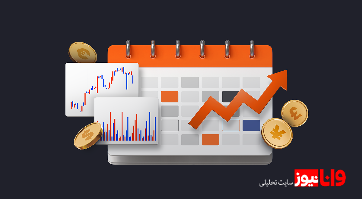 تقویم اقتصادی | معرفی و بررسی کامل تقویم اقتصادی
