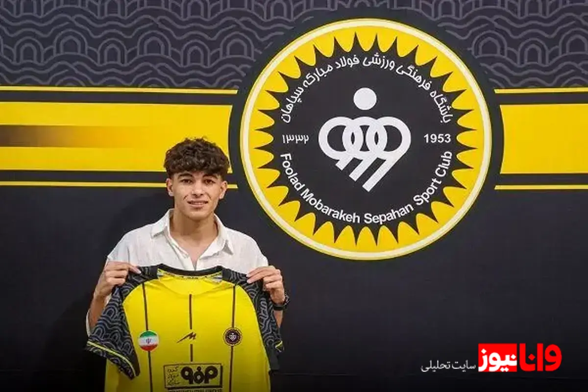 پیام حمایت باشگاه سپاهان برای آریا شفیع‌دوست+عکس