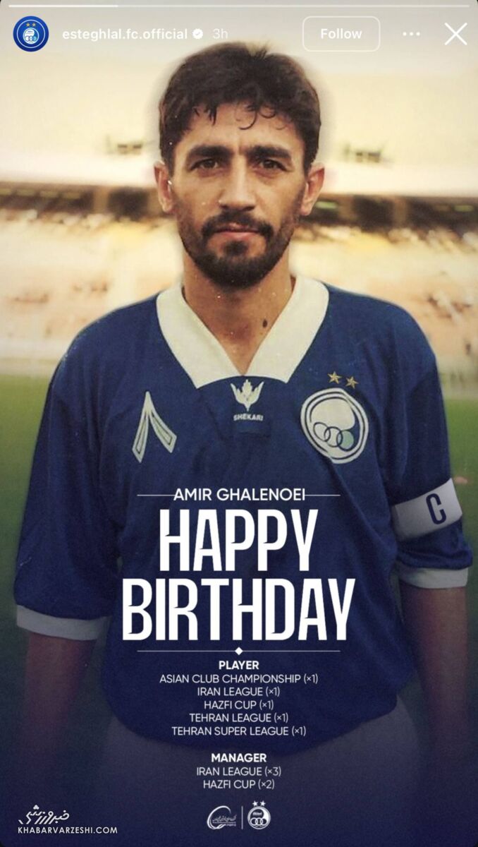 ژنرال با پیراهن استقلال جوان شد +عکس