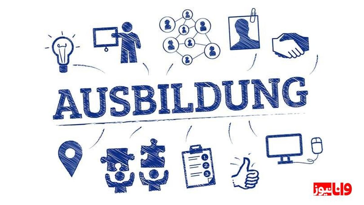 آوسبیلدونگ چیست؟