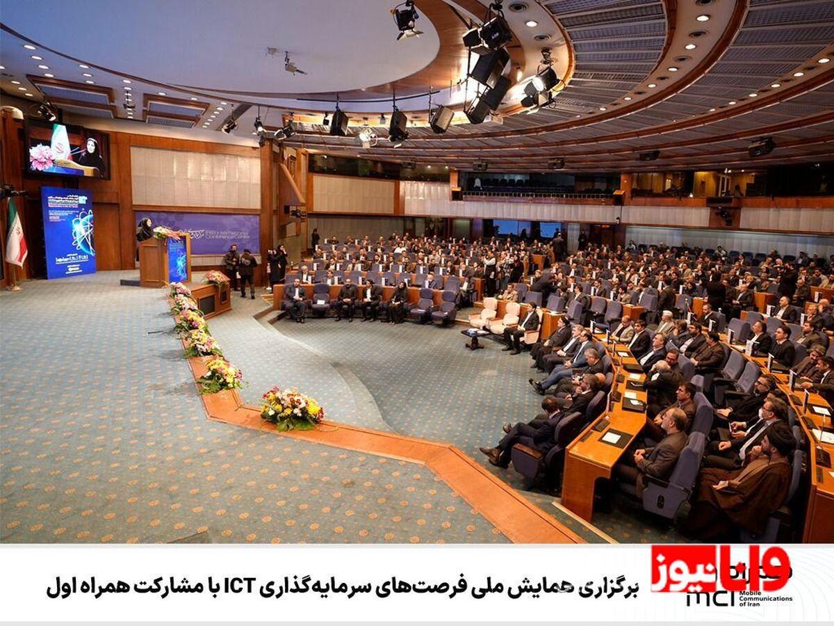 برگزاری همایش ملی فرصت‌های سرمایه‌گذاری ICT با مشارکت همراه اول