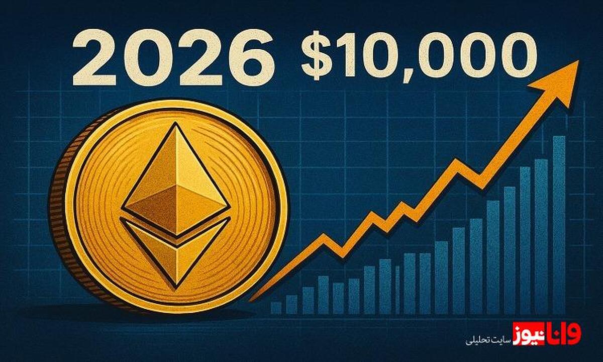 آیا اتریوم واقعا می‌تواند در سال ۲۰۲۶ به ۱۰,۰۰۰ دلار برسد؟ 