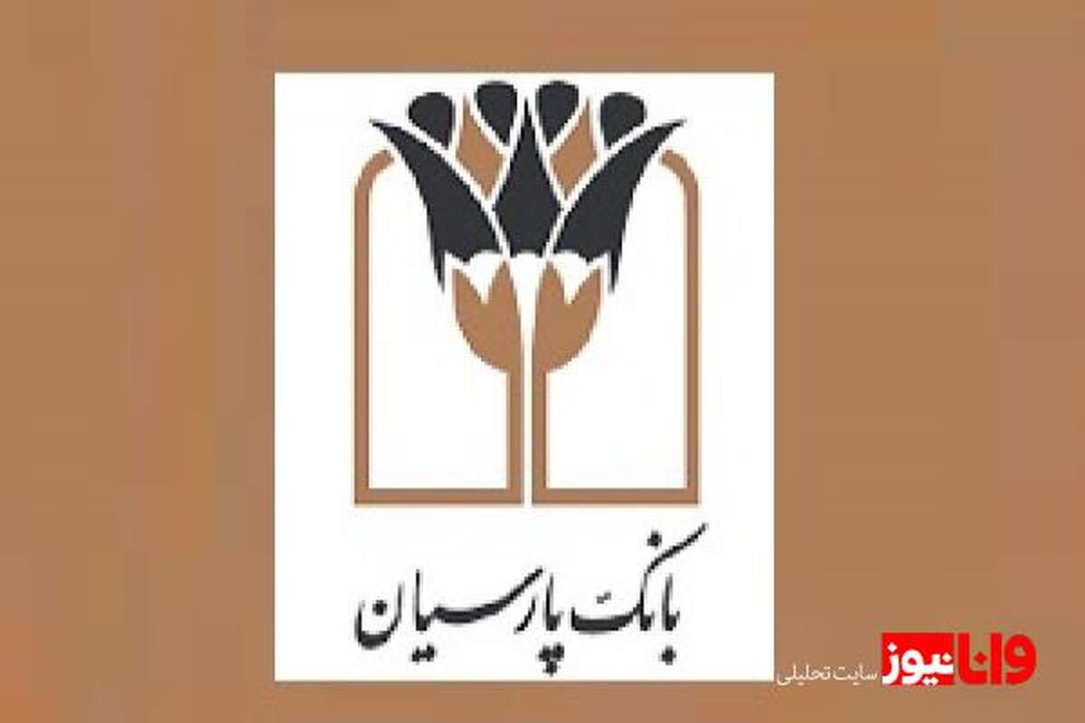 سرپرست بانک پارسیان خبر داد: انضباط مالی بانک پارسیان؛ از صفرِ اضافه‌برداشت از منابع بانک مرکزی تا نقش‌آفرینی مؤثر در بازار بین‌بانکی