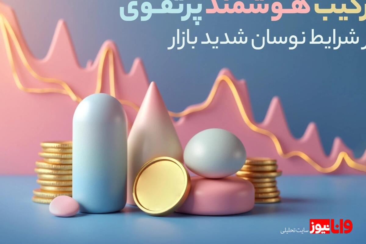 ترکیب هوشمند پرتفوی در شرایط نوسان شدید بازار